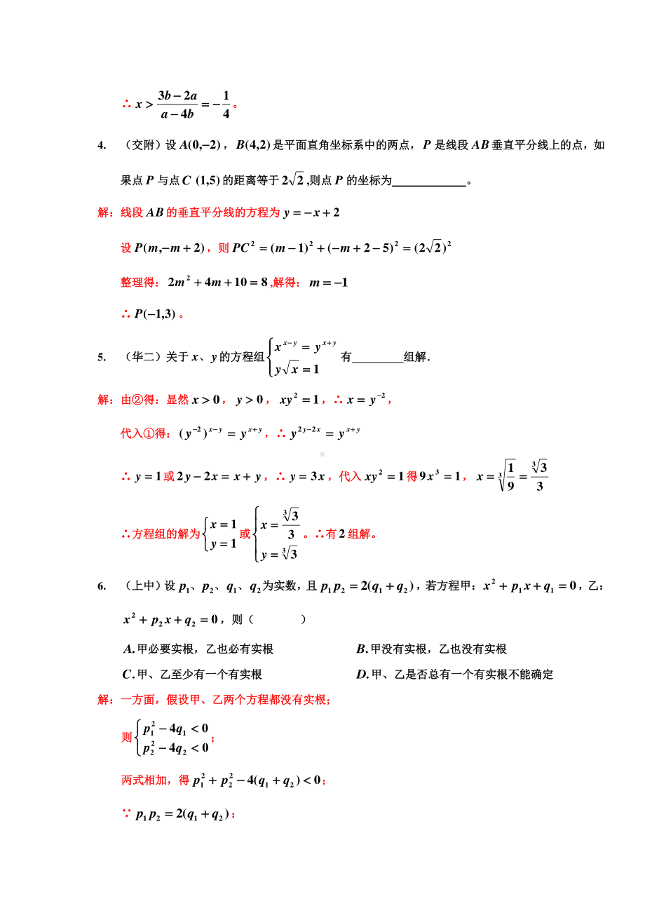 上海市四校八大重点高中数学自招真题汇编（五）.doc_第2页