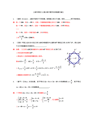 上海市四校八大重点高中数学自招真题汇编（五）.doc