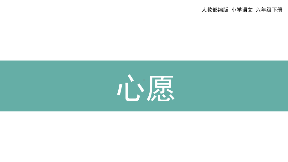 六年级语文下册课件：第4单元 习作：心愿（部编版）(1).pptx_第1页