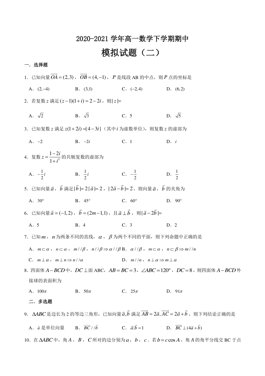 2020-2021学年（新教材）高中数学（人教A版2019）期中模拟试题（二）（学生版+解析版）.doc_第1页