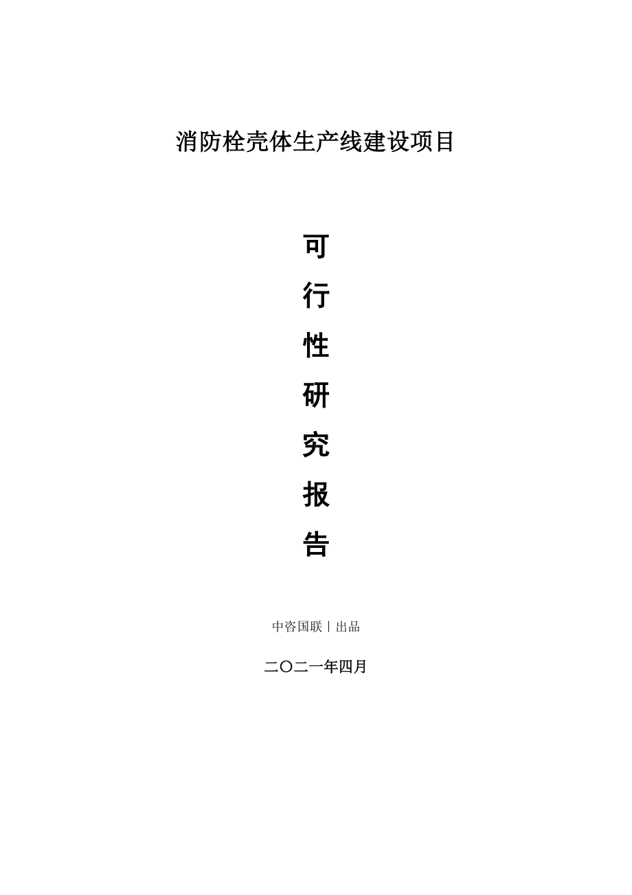 消防栓壳体生产建设项目可行性研究报告.doc_第1页