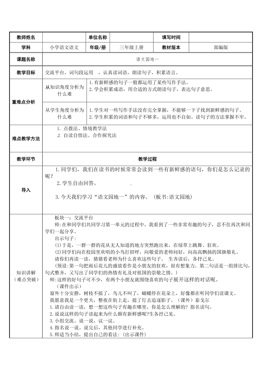 三年级语文下册教案：语文园地一（部编版）.docx_第1页