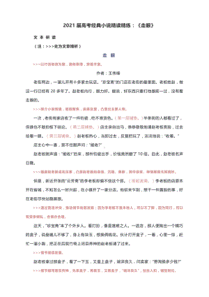 2021届高考经典小说精读精练：《走眼》.docx