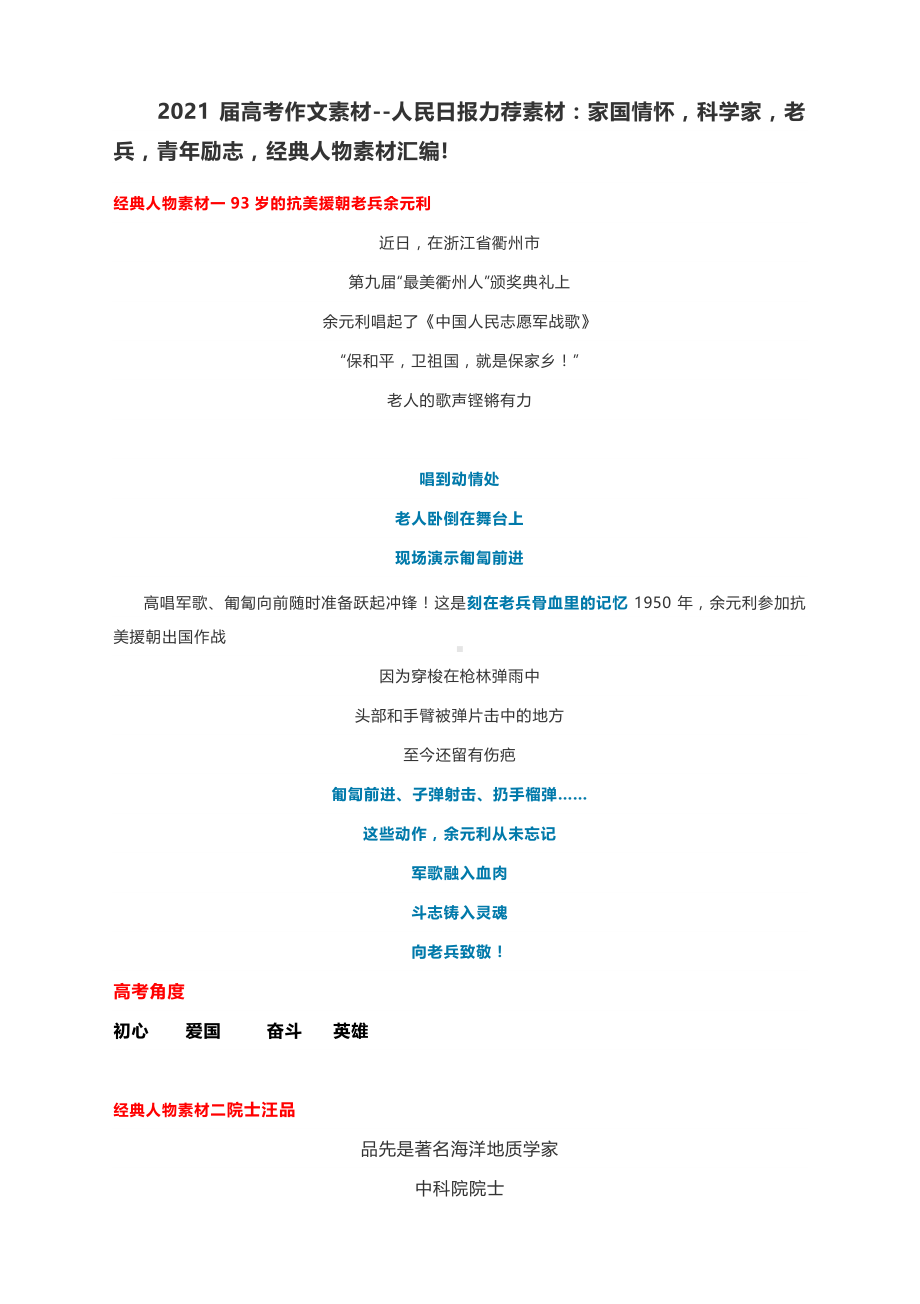 2021届高考作文素材-人民日报力荐素材：家国情怀科学家老兵青年励志经典人物素材汇编!.docx_第1页