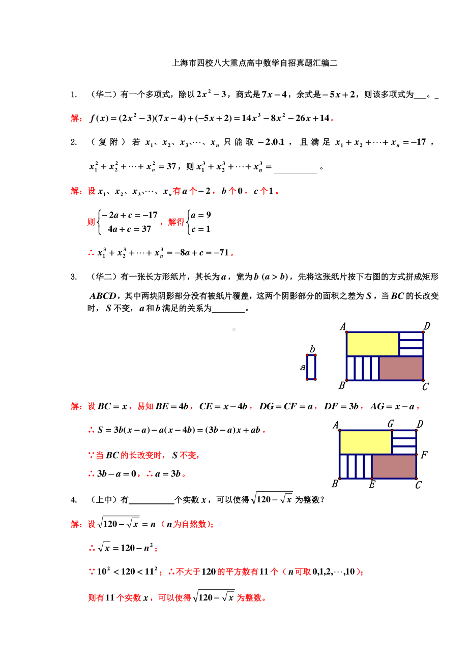 上海市四校八大重点高中数学自招真题汇编（二）.doc_第1页