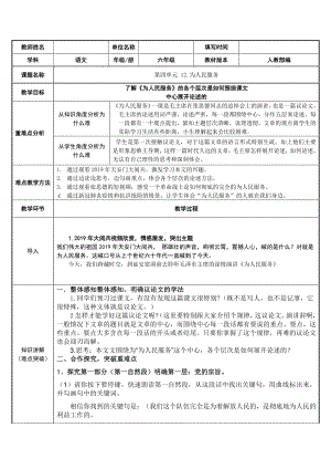 六年级语文下册教案：第4单元 12为人民服务（部编版）(6).docx