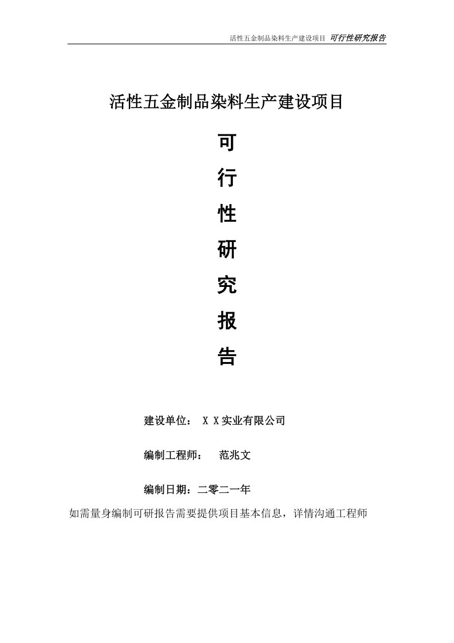 活性五金制品染料生产项目可行性研究报告-可参考案例-备案立项.doc_第1页