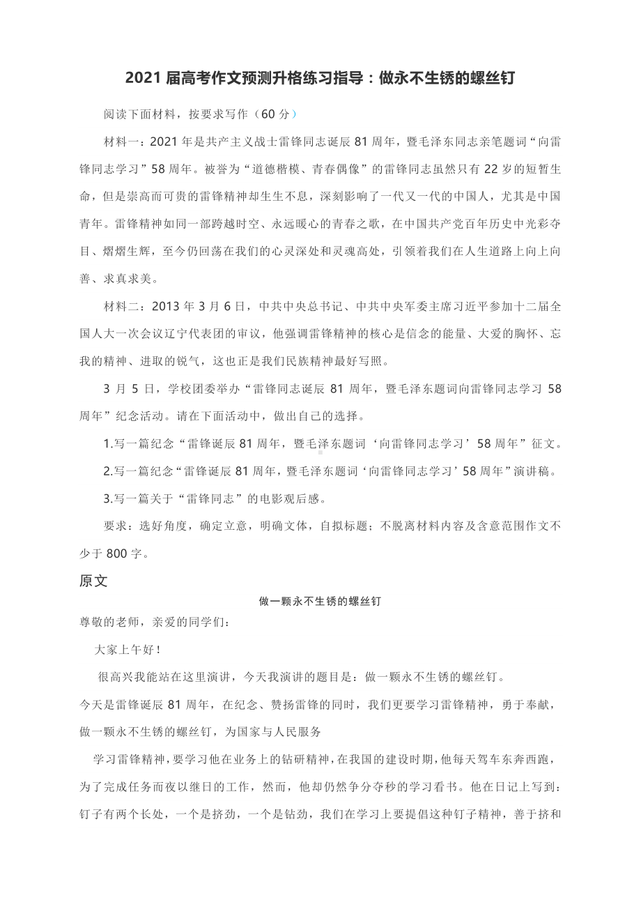 2021届高考作文预测升格练习指导：做永不生锈的螺丝钉（附原文+升格指导+升格文）.docx_第1页