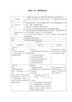 2020-2021学年人教版数学八年级（下册）18.2.1矩形教案(5).doc