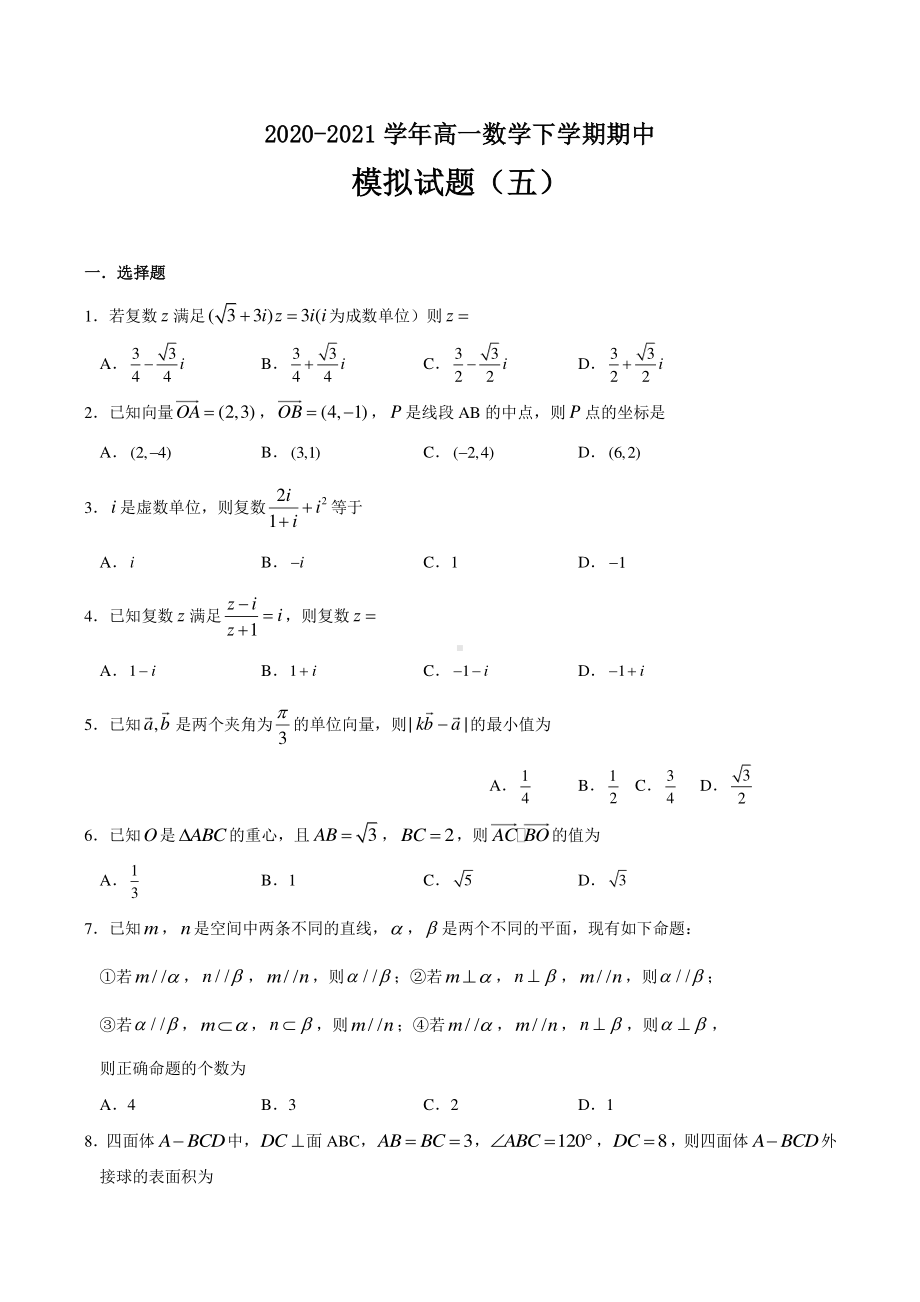 2020-2021学年（新教材）高中数学（人教A版2019）期中模拟试题（五）（学生版+解析版）.doc_第1页