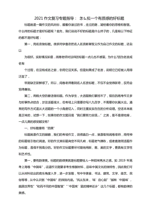 2021作文复习专题指导： 怎么拟一个有质感的好标题.docx