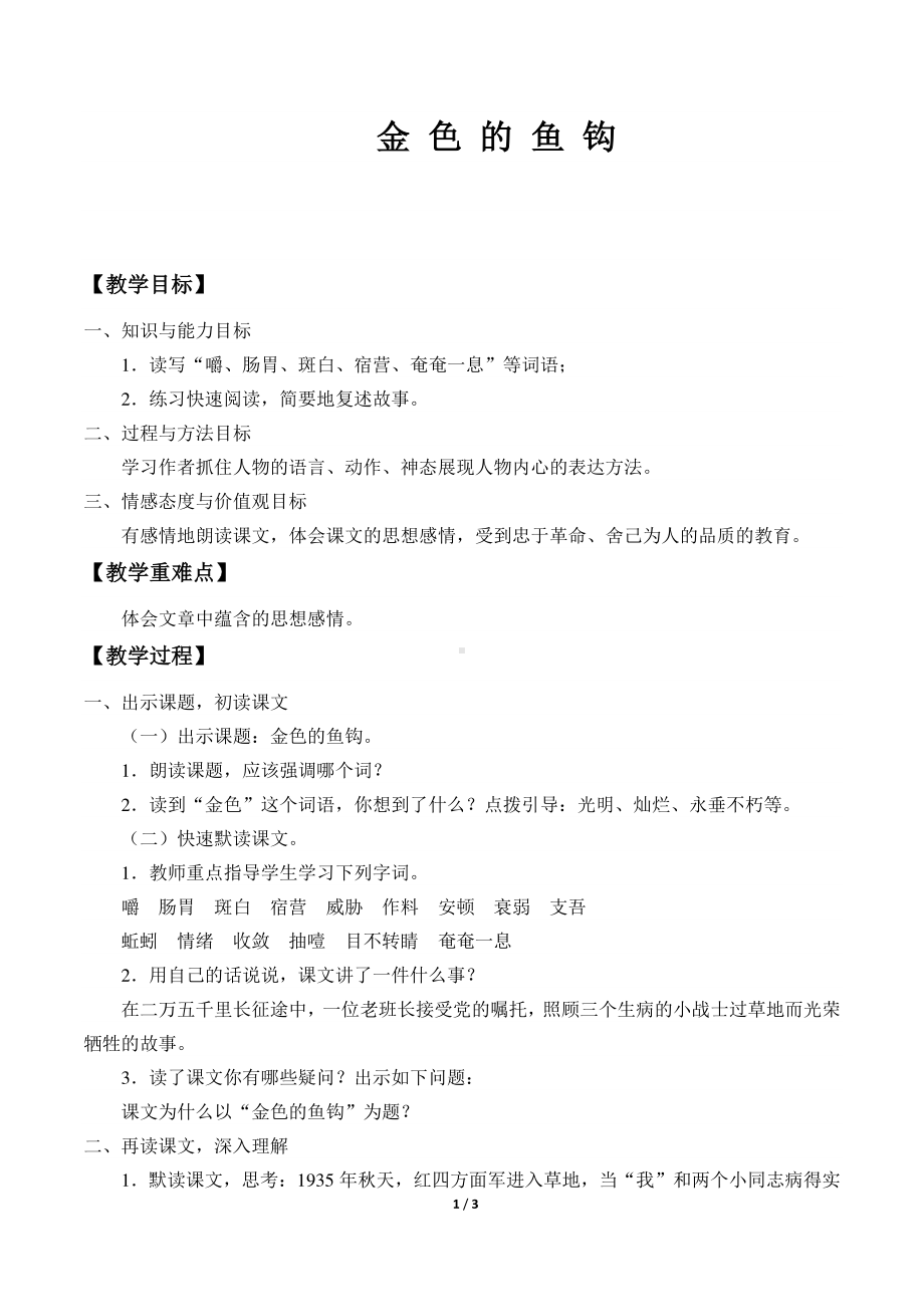 六年级语文下册教案：第4单元 13金色的鱼钩（部编版）.docx_第1页