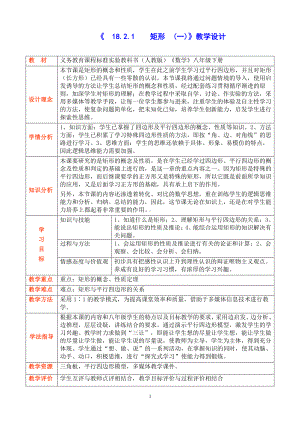 2020-2021学年人教版数学八年级（下册）18.2.1矩形教案(1).doc