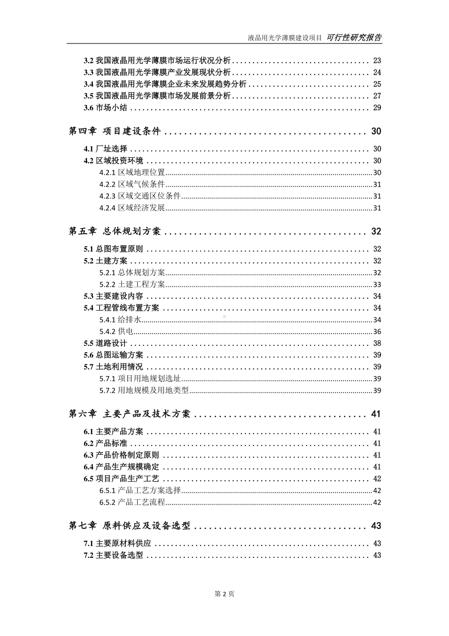 液晶用光学薄膜项目可行性研究报告-可参考案例-备案立项.doc_第3页