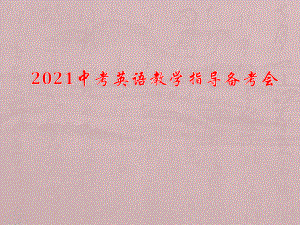 2021年武汉市中考英语学科备考会.pptx