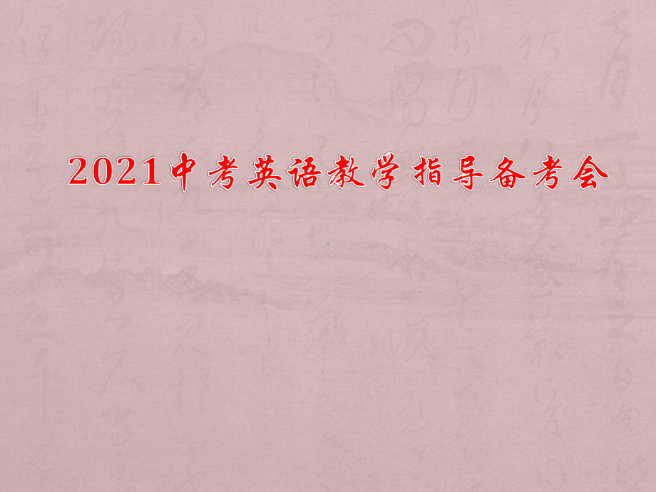 2021年武汉市中考英语学科备考会.pptx_第1页