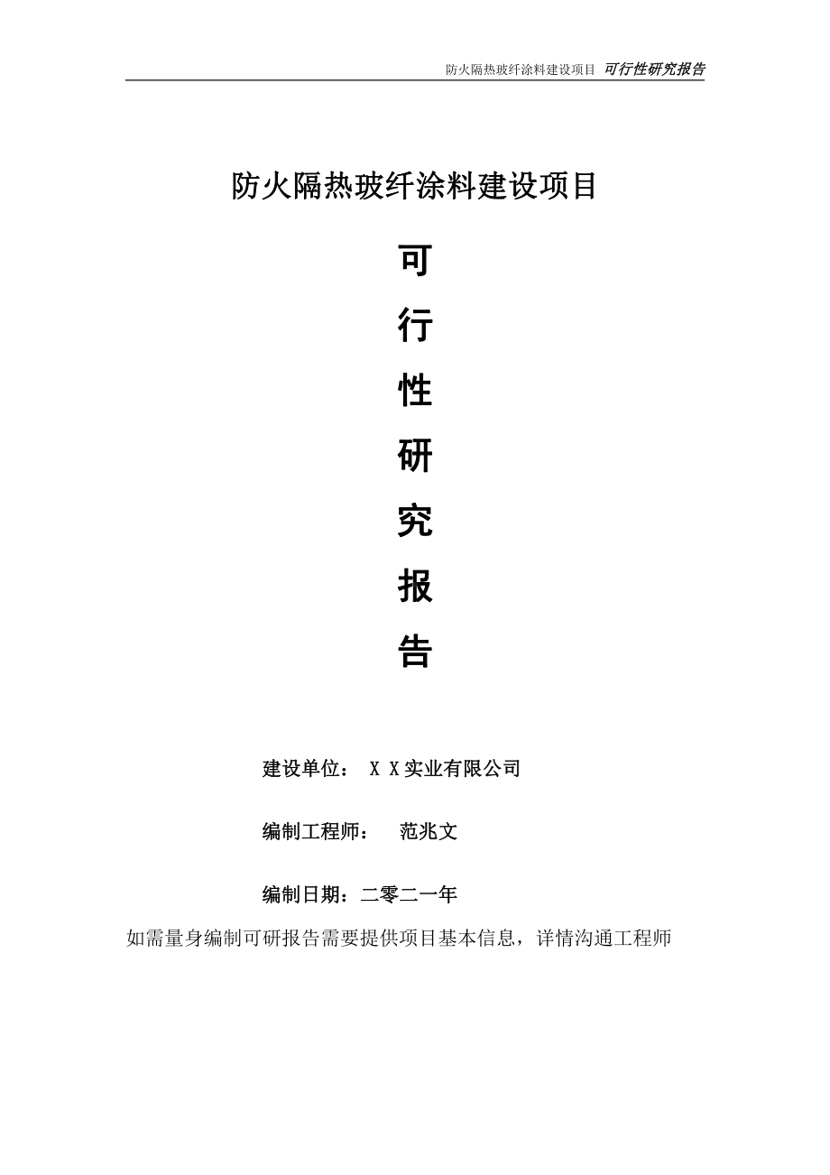 防火隔热玻纤涂料项目可行性研究报告-可参考案例-备案立项.doc_第1页