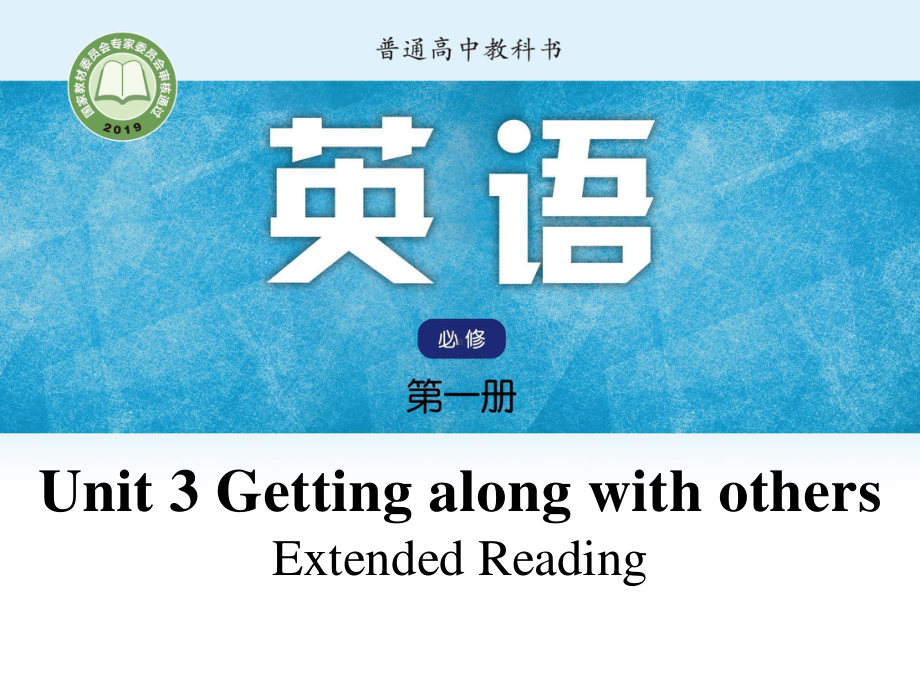 （2021新教材）牛津译林版必修第一册英语Unit 3 Getting along with others Extended Readingppt课件.pptx_第1页