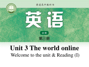 （2021新教材）牛津译林版必修第三册英语Unit3 Lesson1 Welcome to the unitReading I ppt课件.pptx