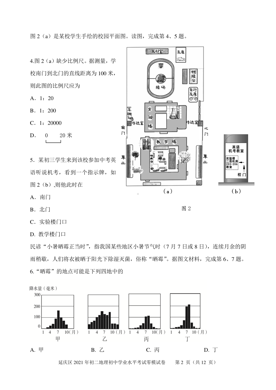 2021年北京延庆区初二地理学业水平考试零模测试卷及答案.doc_第2页