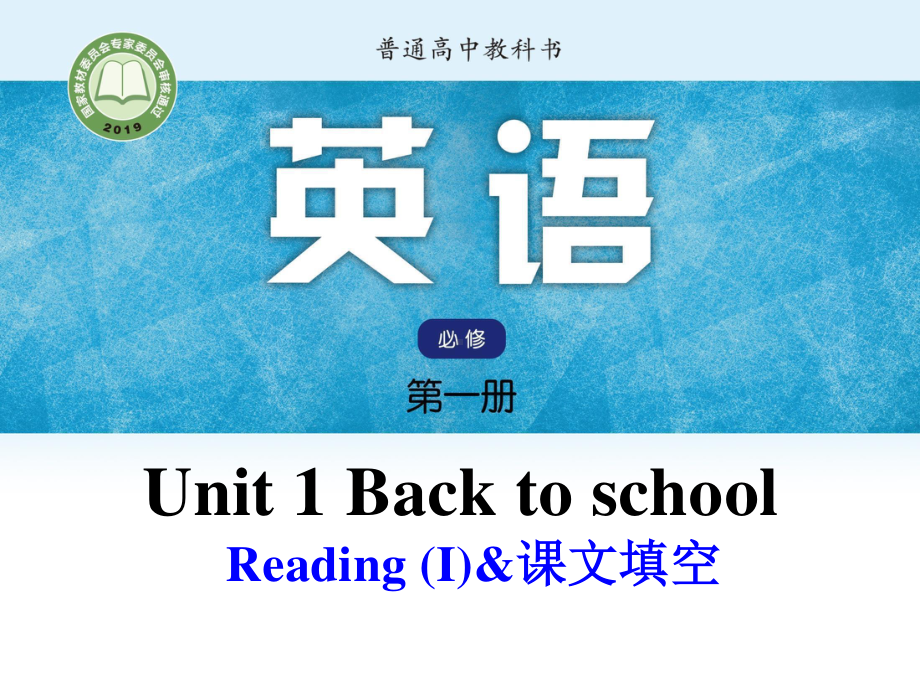 （2021新教材）牛津译林版必修第一册英语unit 1 reading &课文填空 ppt课件.pptx_第1页