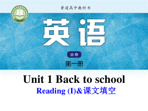 （2021新教材）牛津译林版必修第一册英语unit 1 reading &课文填空 ppt课件.pptx