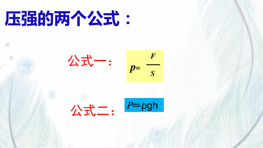 2020-2021学年人教版物理八年级（下册）第9章《压 强公式的应用》课件.pptx_第3页