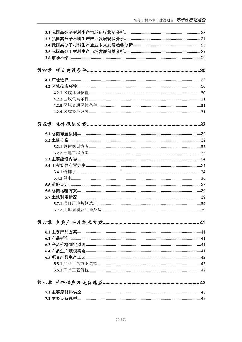 高分子材料生产项目可行性研究报告-可参考案例-备案立项.doc_第3页