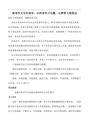 高考作文写作指导：以终身学习为翼让梦想飞得更远（附文题详解及范文展示）.docx