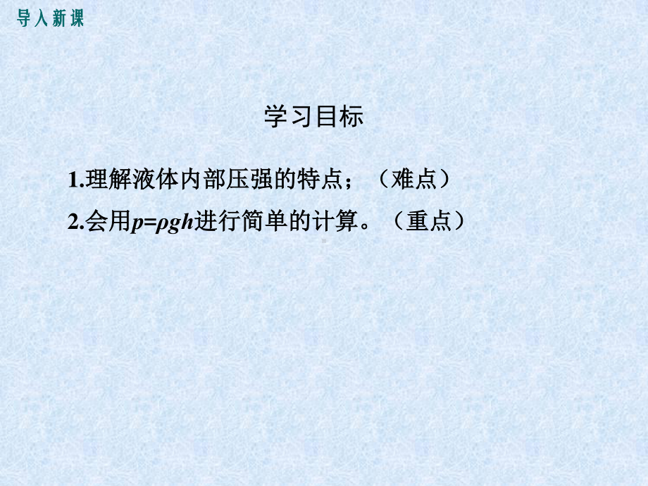 2020-2021学年人教版物理八年级（下册）9.2 液体压强-课件(1).ppt_第3页