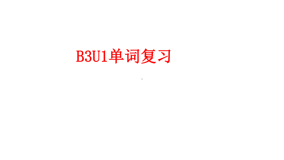 （2021新教材）牛津译林版必修第三册英语 Unit1单元复习ppt课件.pptx_第1页