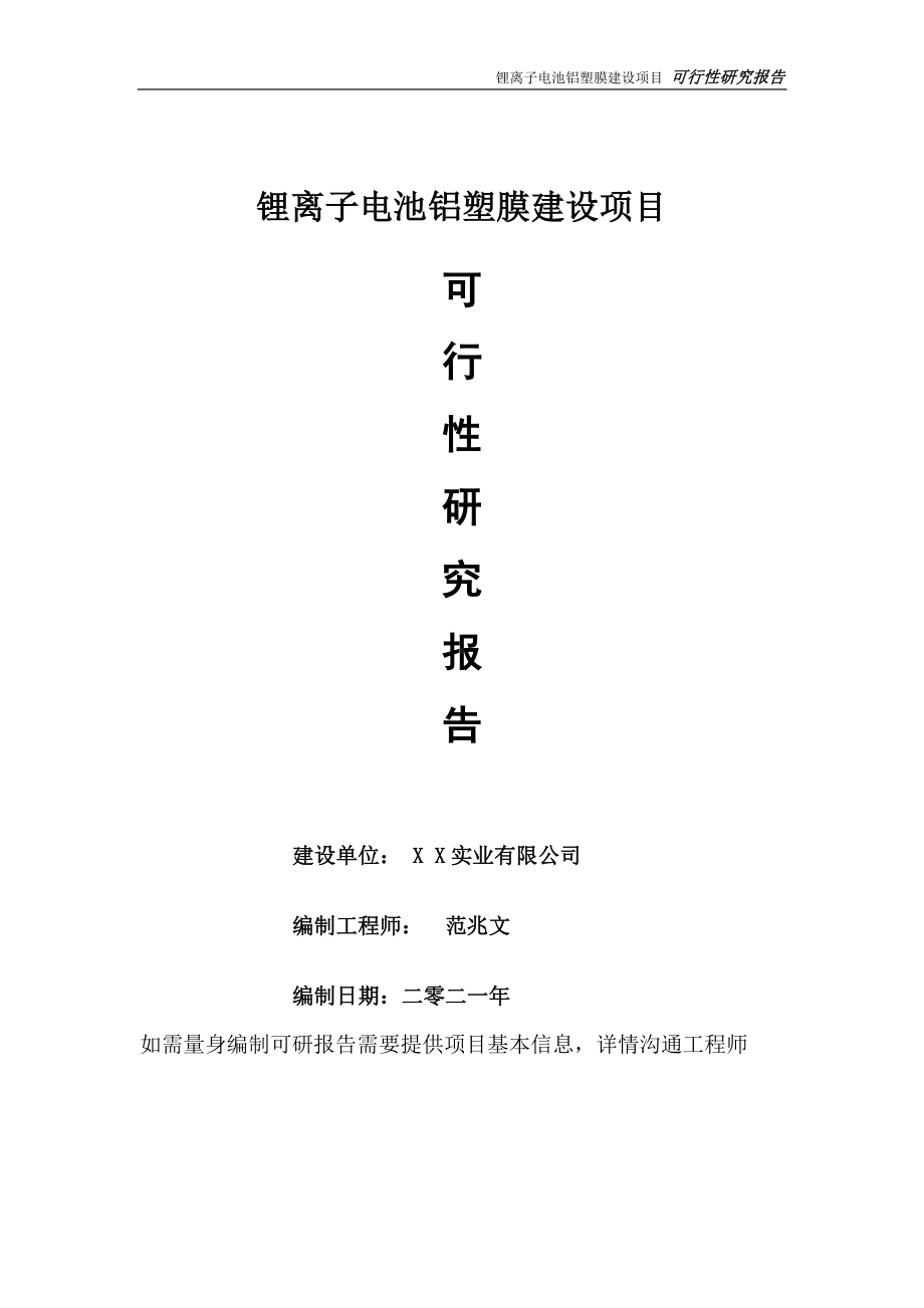 锂离子电池铝塑膜项目可行性研究报告-可参考案例-备案立项.doc_第1页