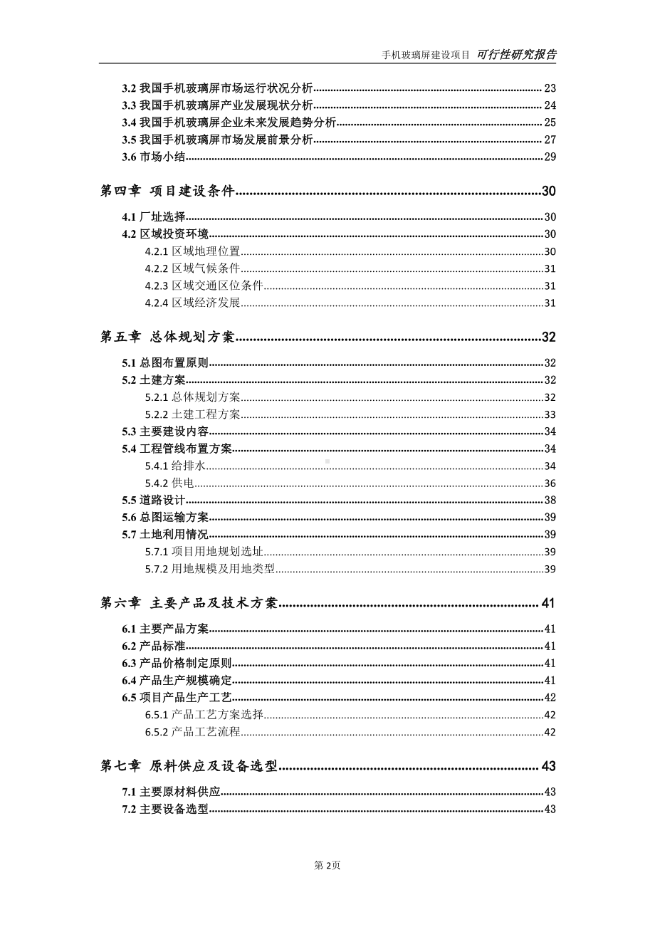 手机玻璃屏项目可行性研究报告-可参考案例-备案立项.doc_第3页