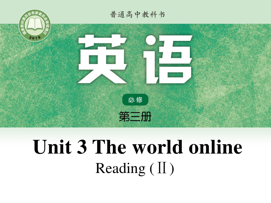 （2021新教材）牛津译林版必修第三册英语Unit3 Lesson2 Reading II ppt课件.pptx_第1页