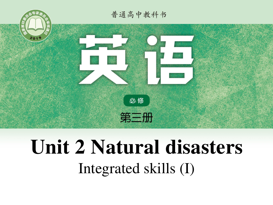 （2021新教材）牛津译林版必修第三册英语Unit2 Integrated skills Ippt课件.pptx_第1页