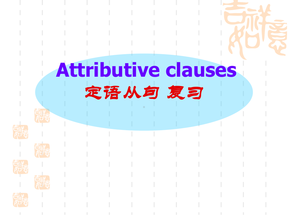 （2021新教材）牛津译林版必修第一册英语Unit2 Grammar 定语从句复习 ppt课件.pptx_第1页