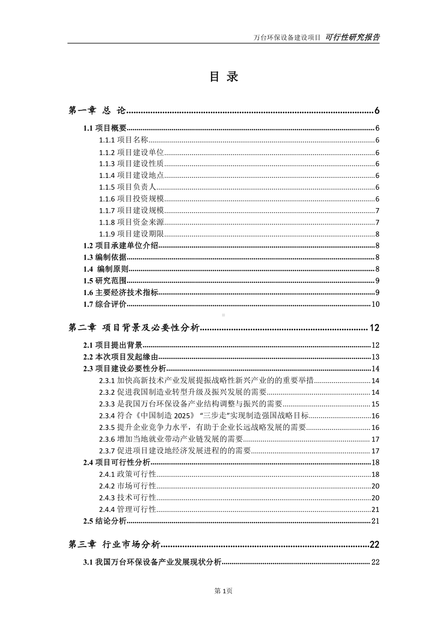 万台环保设备项目可行性研究报告-可参考案例-备案立项.doc_第2页