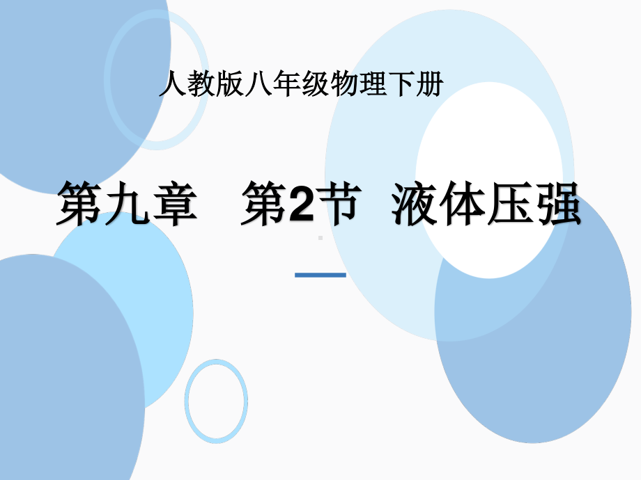 2020-2021学年人教版物理八年级（下册）9.2 液体压强-课件(2).ppt_第1页