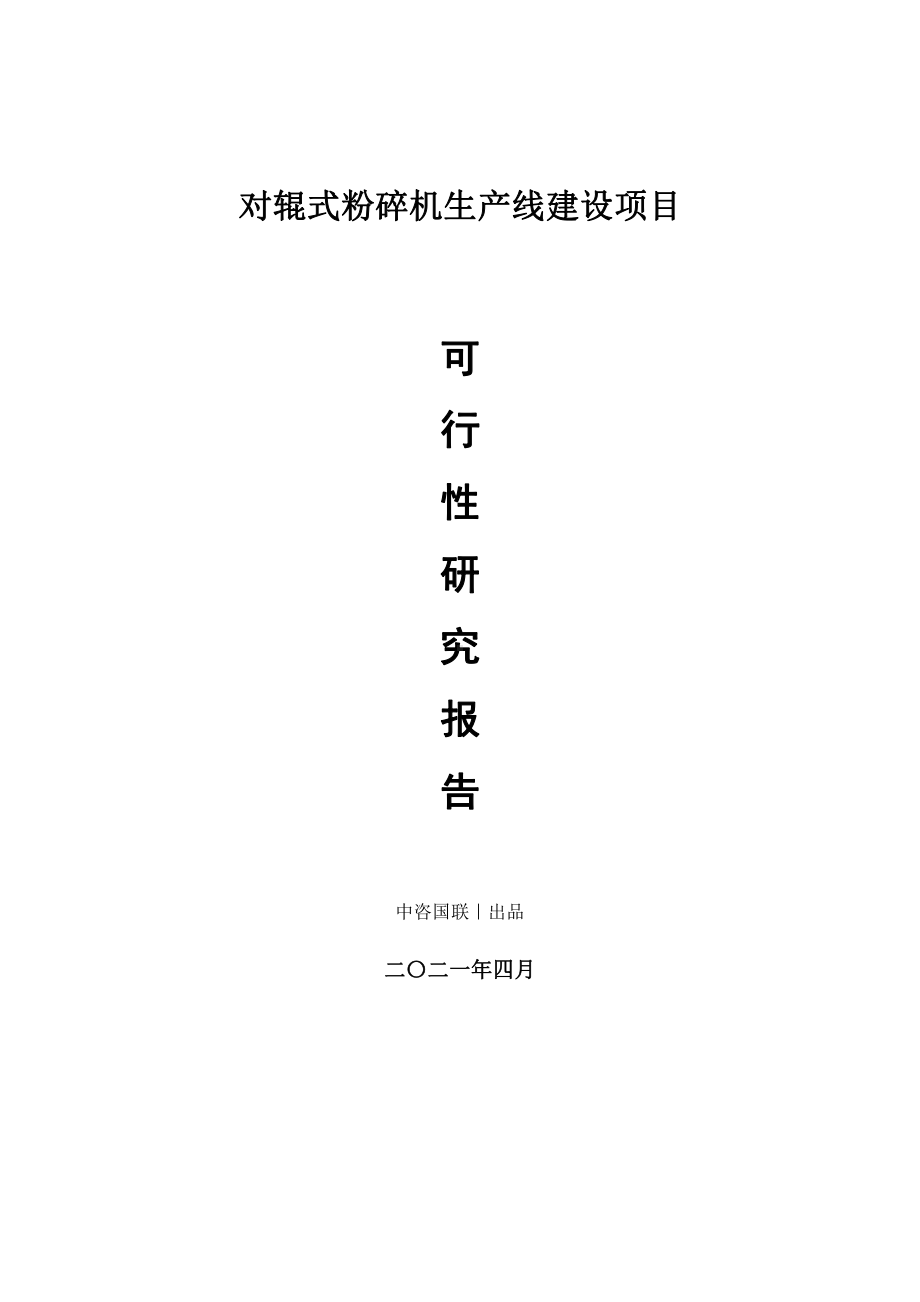 对辊式粉碎机生产建设项目可行性研究报告.doc_第1页