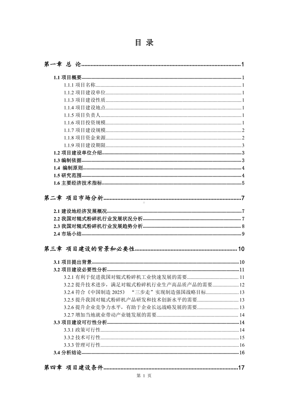 对辊式粉碎机生产建设项目可行性研究报告.doc_第2页