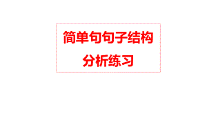 （2021新教材）牛津译林版必修第一册英语Unit 1 Grammar 简单句句子结构分析练习 ppt课件.pptx