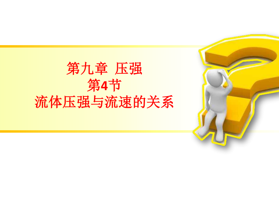 2020-2021学年人教版物理八年级（下册）9.4流体压强与流速的关系-课件.pptx_第1页