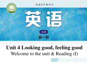 （2021新教材）牛津译林版必修第一册英语 Unit 4 Looking good, feeling good Welcome to the unit & Reading (I) 配套 ppt课件.pptx