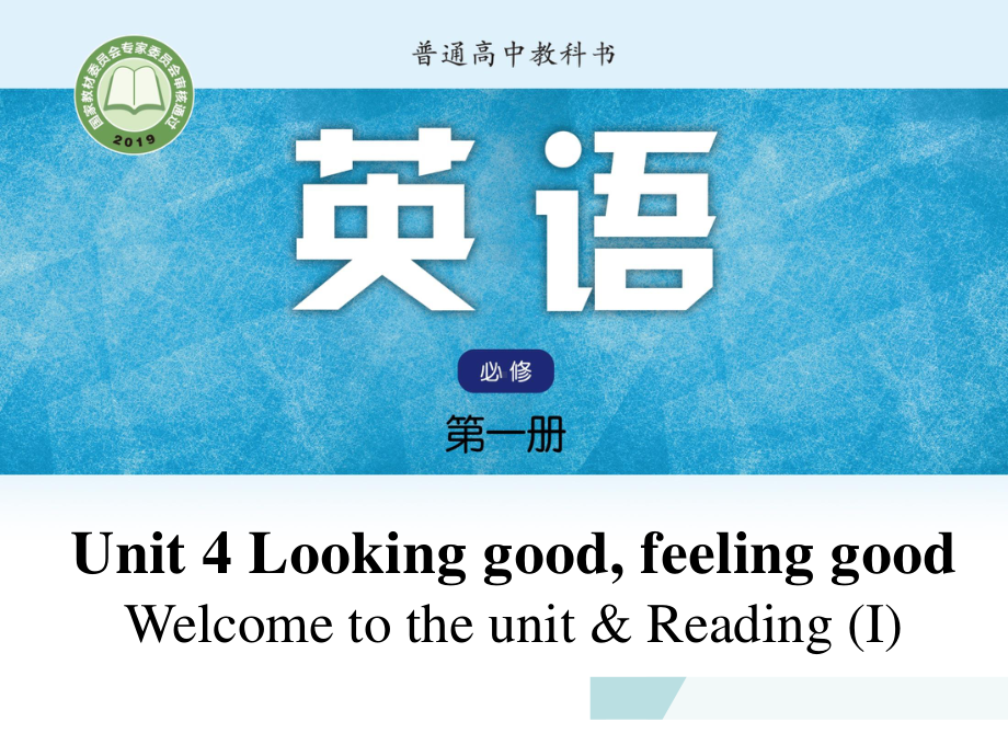 （2021新教材）牛津译林版必修第一册英语 Unit 4 Looking good, feeling good Welcome to the unit & Reading (I) 配套 ppt课件.pptx_第1页