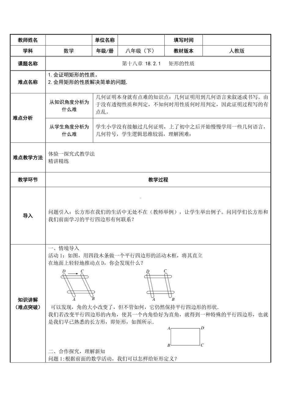 2020-2021学年数学人教版八下册：18.2.1矩形-教案(4).doc_第1页