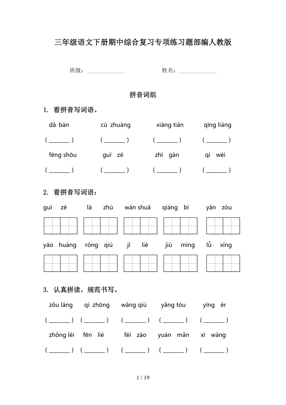 部编人教版语文 三下期中专项训练.docx_第1页