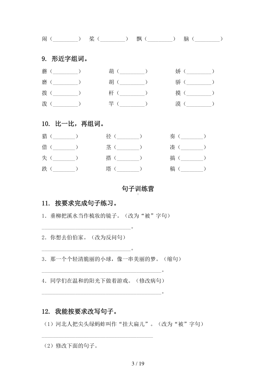 部编人教版语文 三下期中专项训练.docx_第3页