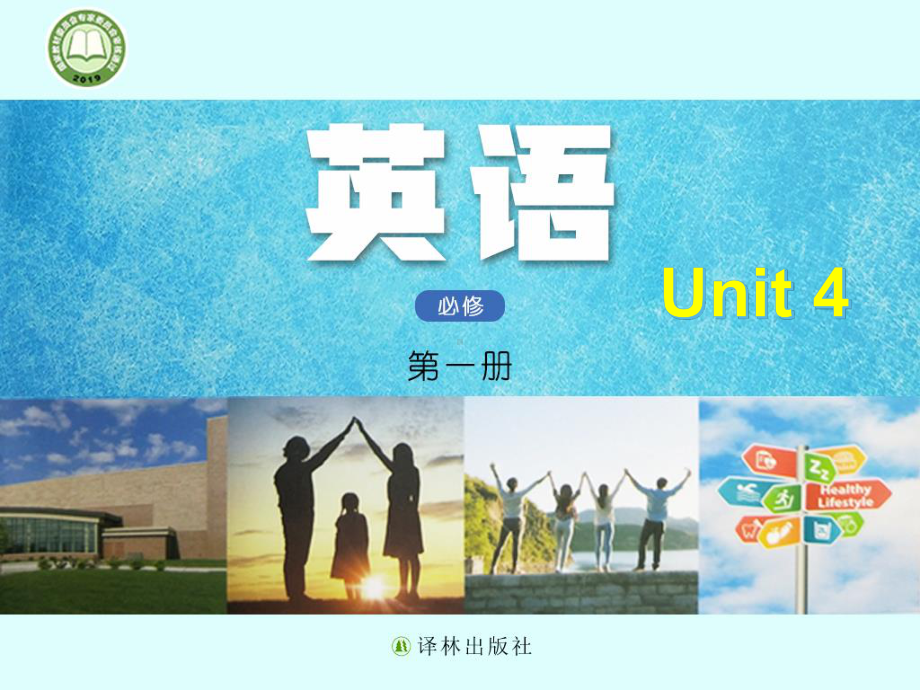 （2021新教材）牛津译林版必修第一册英语Unit 4 Welcome to the unit 同步ppt课件.pptx_第1页