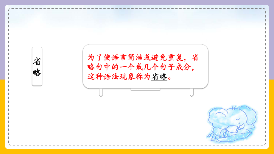 （2021新教材）牛津译林版必修第三册英语 Unit1 语法-省略 ppt课件.pptx_第2页