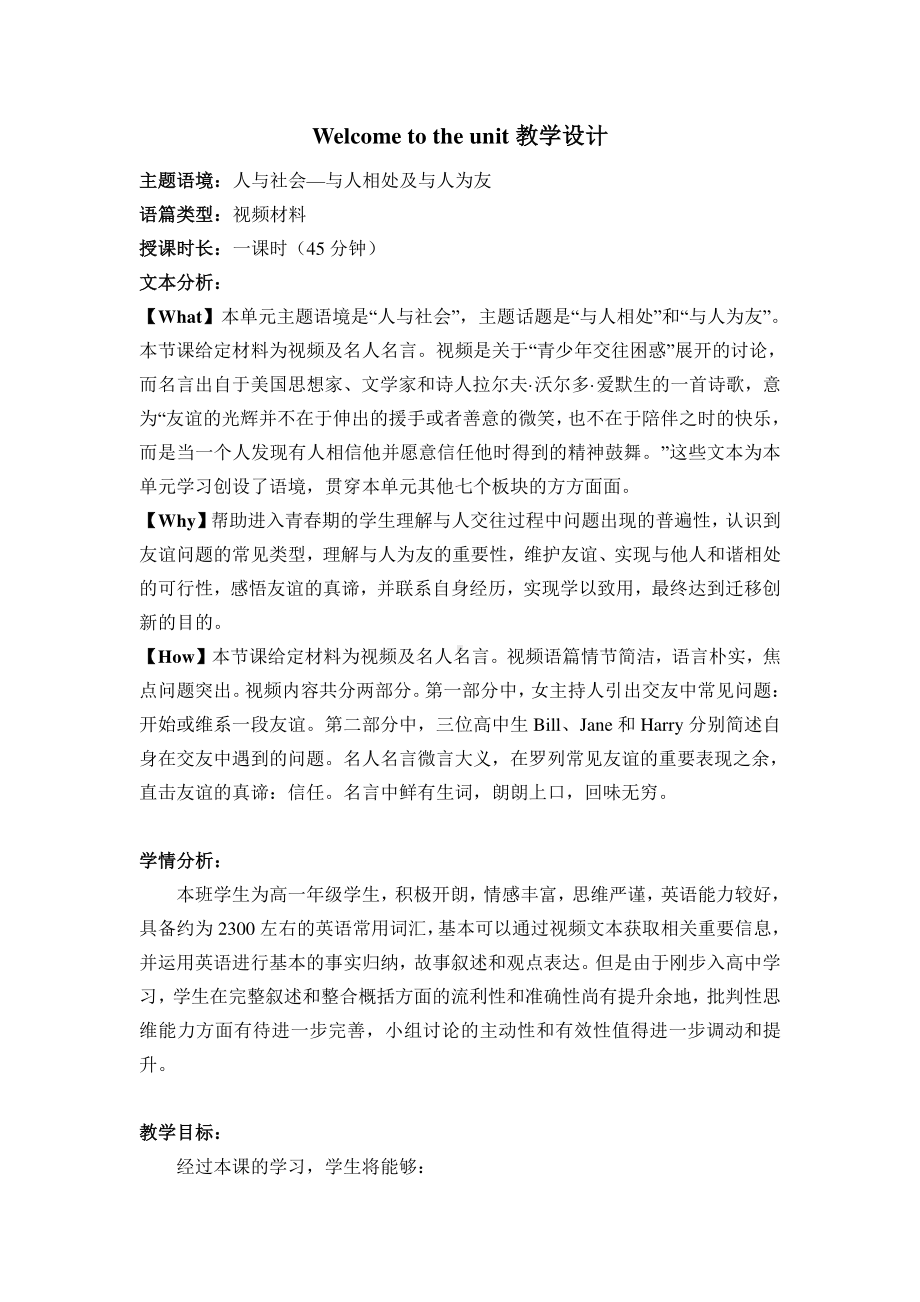 （2021新教材）牛津译林版必修第一册英语Welcome to the unit教学设计.doc_第1页